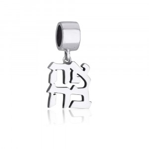AHAVA Charm in Sterling Silver Default Category