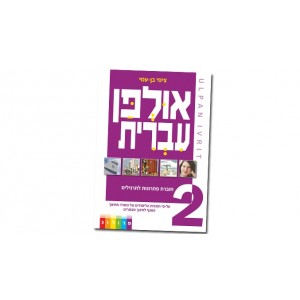 Hebrew Learning Book – Ulpan Ivrit 2 with Answers Default Category