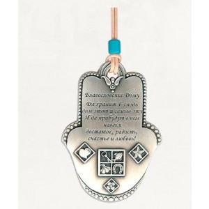 Silver Hamsa Home Blessing with Russian Text and Blessing Symbols Bendiciones