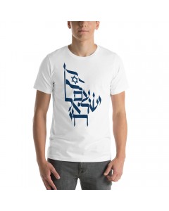 Am Israel Chai T-Shirt (Variety of Colors) Camisetas Israelíes