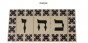 Hebrew Letter Alphabet Tile "Tet" in Traditional Font
